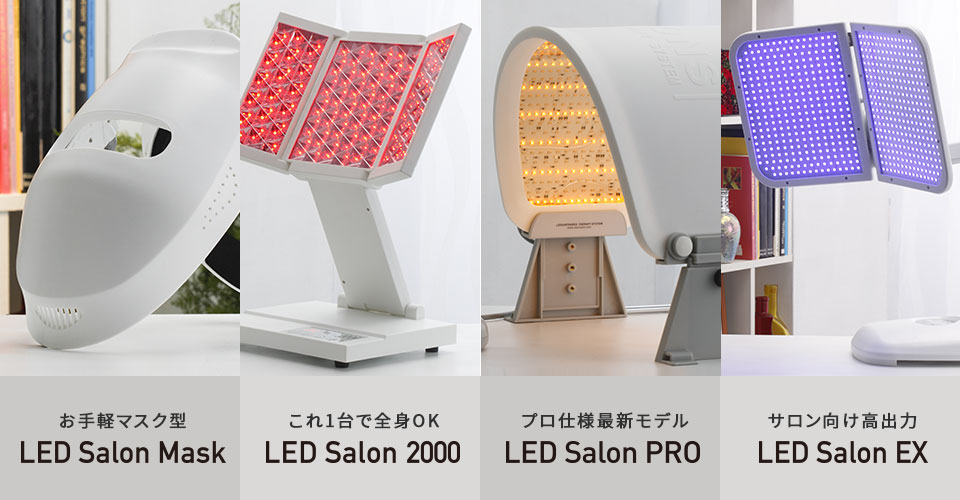 LED美顔器専門店 LED Salon | 業務用・家庭用LED美顔器のダイレクト 