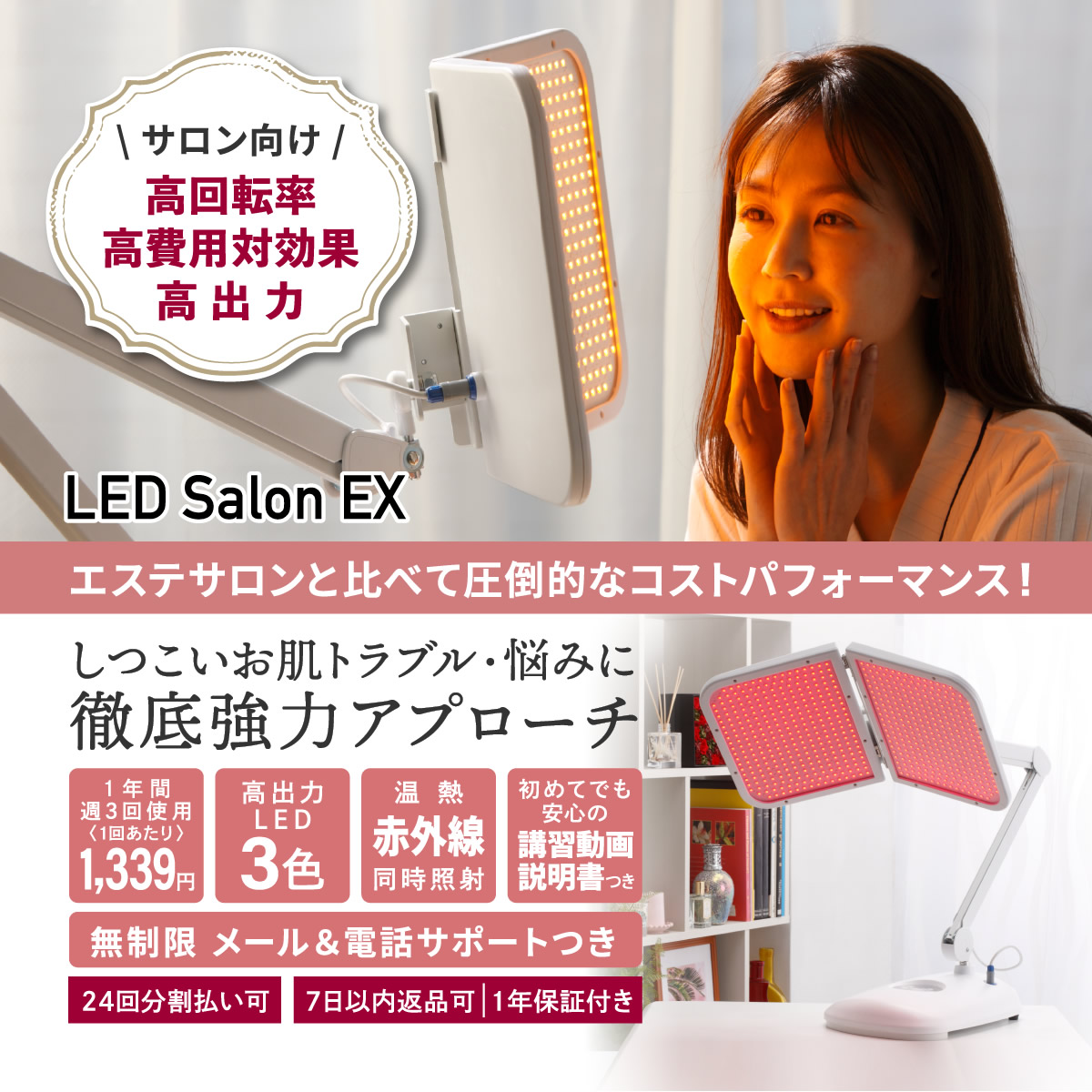 LED Salon EXはエステサロンと比べて圧倒的なコストパフォーマンス！しつこいお肌トラブル・悩みに徹底強力アプローチ
