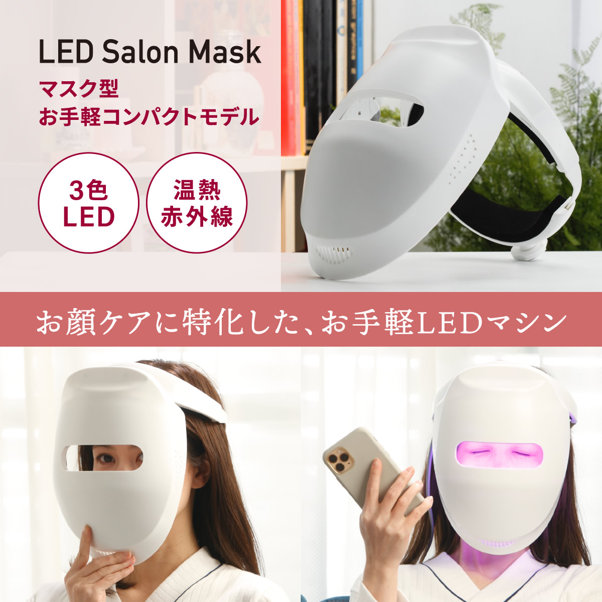LED Salon Maskはマスク型お手軽コンパクトモデル。お顔ケアに特化した、お手軽LEDマシン